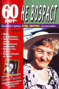 60 лет не возраст, 2003 № 03 - Журнал «60 лет не возраст»
