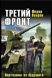 ТРЕТИЙ ФРОНТ Партизаны из будущего