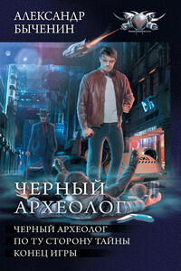 Чёрный археолог - Александр Павлович Быченин