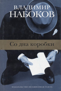 Со дна коробки - Владимир Владимирович Набоков
