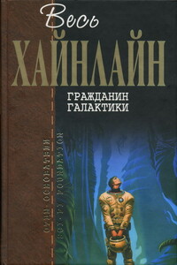 Имею скафандр, готов путешествовать - Роберт Хайнлайн