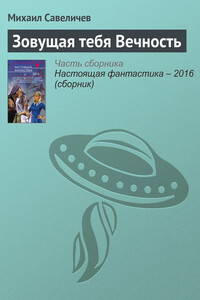 Зовущая тебя Вечность - Михаил Валерьевич Савеличев