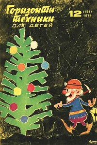 Горизонты техники для детей, 1974 №12 - Журнал «Горизонты техники для детей»