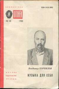 Музыка для себя - Владимир Николаевич Корнилов