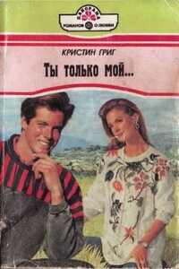 Ты только мой... - Кристин Григ