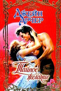 Тайное желание - Джейн Арчер