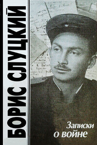 Записки о войне. Стихотворения и баллады - Борис Абрамович Слуцкий