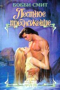 Лестное предложение - Бобби Смит