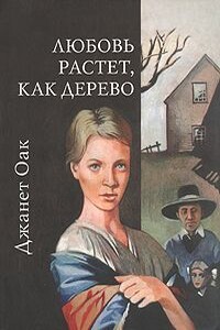 Любовь растет, как дерево - Джанет Оак