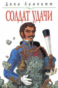 Солдат удачи - Дина Лампитт