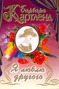 Я люблю другого - Барбара Картленд