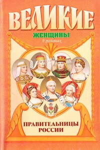 Правительницы России - Вольдемар Николаевич Балязин