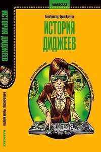 История диджеев - Фрэнк Броутон, Билл Брюстер