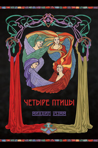 Четыре птицы - Михаил Наумович Ромм