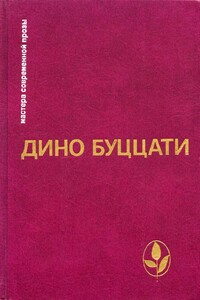Избранное - Дино Буццати