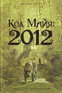 Код майя: 2012 - Манда Скотт