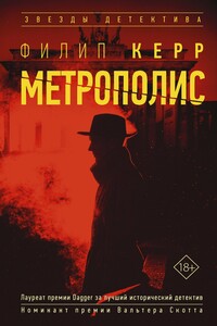 Метрополис - Филип Керр