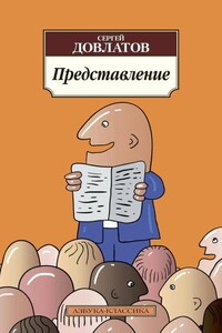 Представление - Сергей Донатович Довлатов