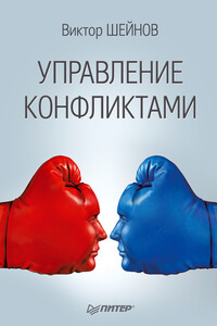 Управление конфликтами - Виктор Павлович Шейнов