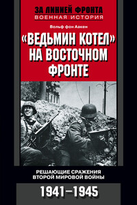 «Ведьмин котел» на Восточном фронте - Вольф фон Аакен