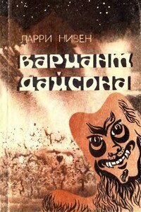 Вариант Дайсона - Ларри Нивен