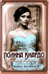 Полина Виардо. Последняя волшебница - Соня Бергман