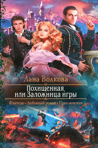 Похищенная, или Заложница игры - Лана Волкова