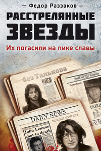 Расстрелянные звезды. Их погасили на пике славы - Федор Ибатович Раззаков