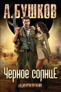 Пиранья. Черное солнце - Александр Александрович Бушков