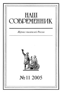 Наш Современник, 2005 № 11 - Станислав Юрьевич Куняев, Сергей Николаевич Семанов