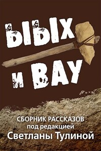 Ыых и Вау - Кристиан Бэд, Светлана Альбертовна Тулина