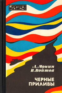 Черные приливы - Виталий Иванович Войтов, Андрей Сергеевич Монин