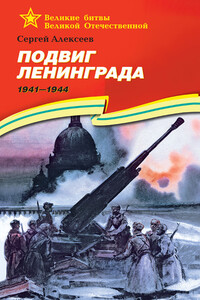 Подвиг Ленинграда, 1941–1944 - Сергей Петрович Алексеев