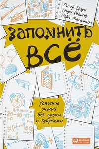 Запомнить всё. Усвоение знаний без скуки и зубрежки - Питер К. Браун, Генри Рёдигер