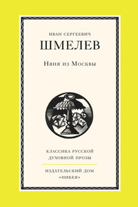 Няня из Москвы - Иван Сергеевич Шмелев