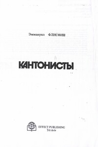 Кантонисты - Эммануил Флисфиш