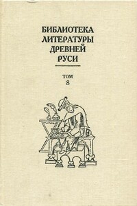 Библиотека литературы Древней Руси. Том 8 (XIV - первая половина XVI века) - Коллектив Авторов