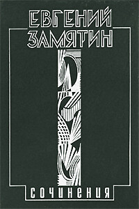 Письмо Сталину - Евгений Иванович Замятин
