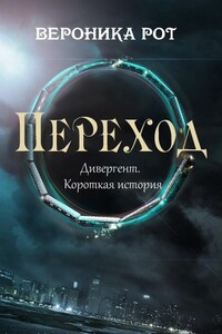 Переход - Вероника Рот