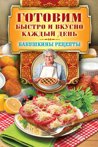 Готовим быстро и вкусно каждый день - Гера Марксовна Треер