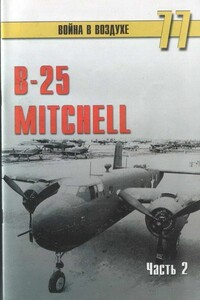 B-25 Mitchell. Часть 2 - Альманах «Война в воздухе»
