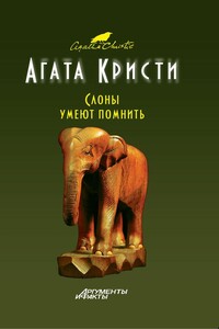 Слоны помнят все - Агата Кристи
