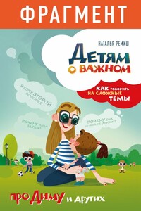 Детям о важном. Про Диму и других. Как говорить на сложные темы (фрагмент) - Наталья Ремиш