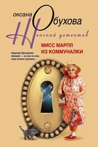 Мисс Марпл из коммуналки - Оксана Николаевна Обухова