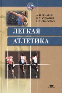 Легкая атлетика - Евгений Васильевич Сидорчук, Валентин Степанович Кузьмин