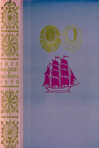 На суше и на море, 1970 - Джером Биксби, Сергей Яковлевич Цебаковский