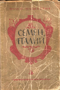 Семен Палий - Юрий Михайлович Мушкетик