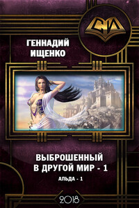 Выброшенный в другой мир - Геннадий Владимирович Ищенко