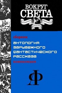 Антология зарубежного фантастического рассказа [компиляция] - Брайан Уилсон Олдисс, Марек С. Хуберат