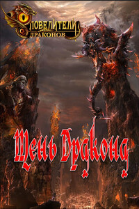 Тень Дракона - Эн Варко